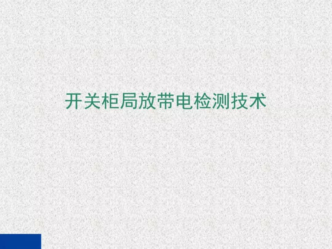 超級詳細！開關柜局部放電實時檢測技術探討