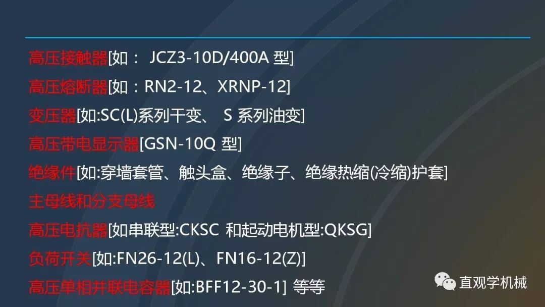 中國工業(yè)控制|高電壓開關柜培訓課件，68頁ppt，有圖片和圖片，拿走吧！