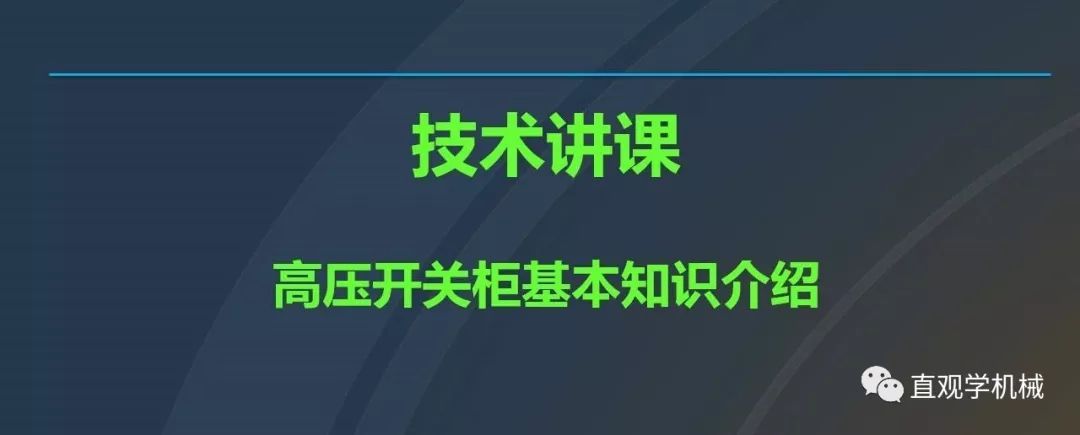 中國工業(yè)控制|高電壓開關柜培訓課件，68頁ppt，有圖片和圖片，拿走吧！