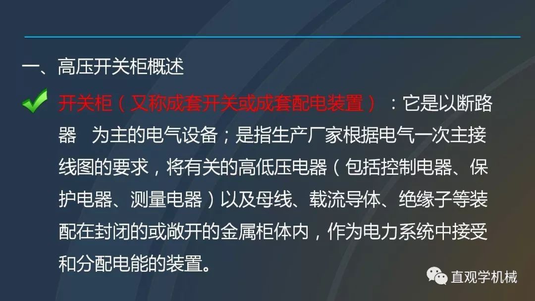 中國工業(yè)控制|高電壓開關柜培訓課件，68頁ppt，有圖片和圖片，拿走吧！