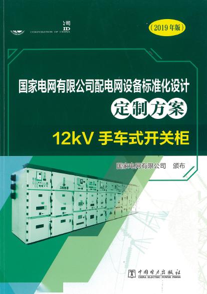 12kV手車類型開關(guān)柜-全國網(wǎng)絡(luò)設(shè)備標準化設(shè)計定制方案，限時下載！