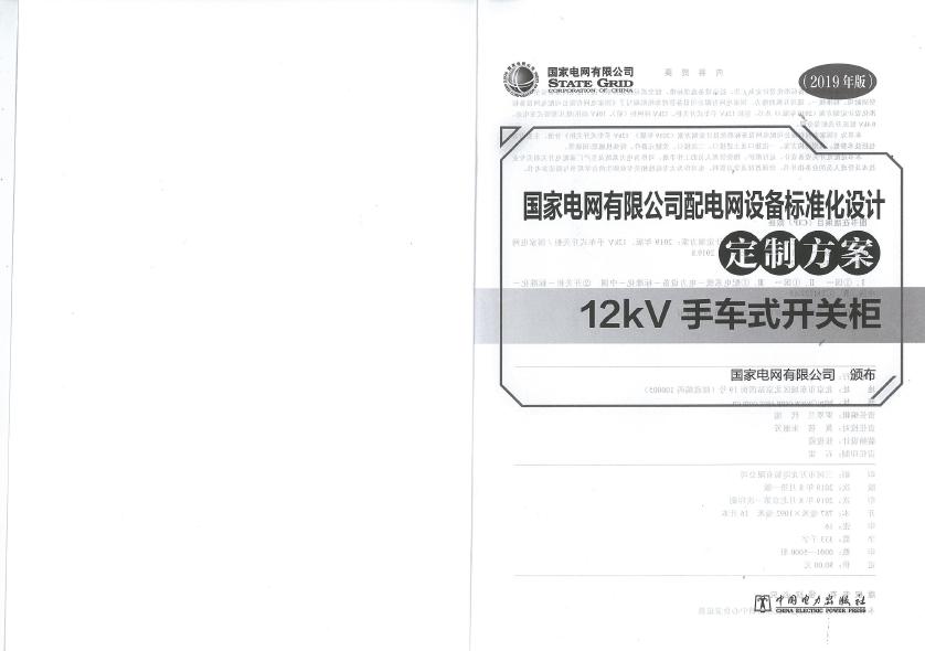 12kV手車類型開關(guān)柜-全國網(wǎng)絡(luò)設(shè)備標準化設(shè)計定制方案，限時下載！