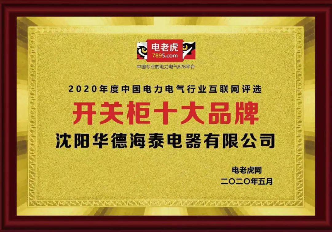 華德海特電器在2020年榮獲“中國開關柜 10頂級品牌”72.5千伏氫地理信息系統和碳地理信息系統獎，填補了國際空白