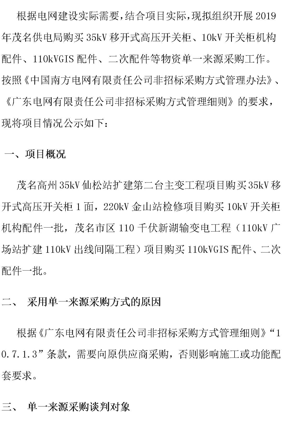 江蘇省首先批省級招標協(xié)議中19年為國家電網，廣東省19年為10kV配電變壓器、箱式變壓器，開關柜茂名35kV拆除高壓開關19年為南方電網